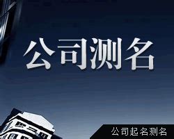 公司 算命|免費公司測名，公司名字測試，公司名稱測算